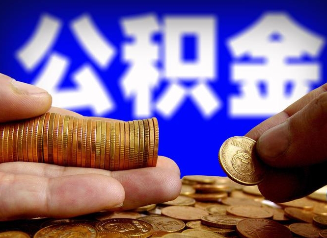 韩城公积金的取方式（公积金提取指南）